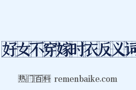 好女不穿嫁时衣反义词是什么意思的图片